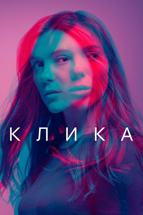 Клика постер - смотреть онлайн